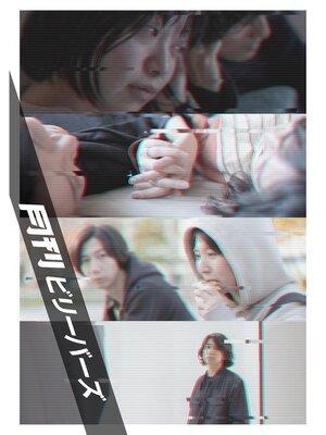 cover image of 月刊 ビリーバーズ